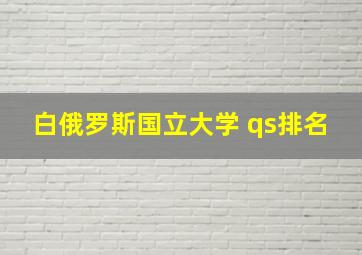 白俄罗斯国立大学 qs排名